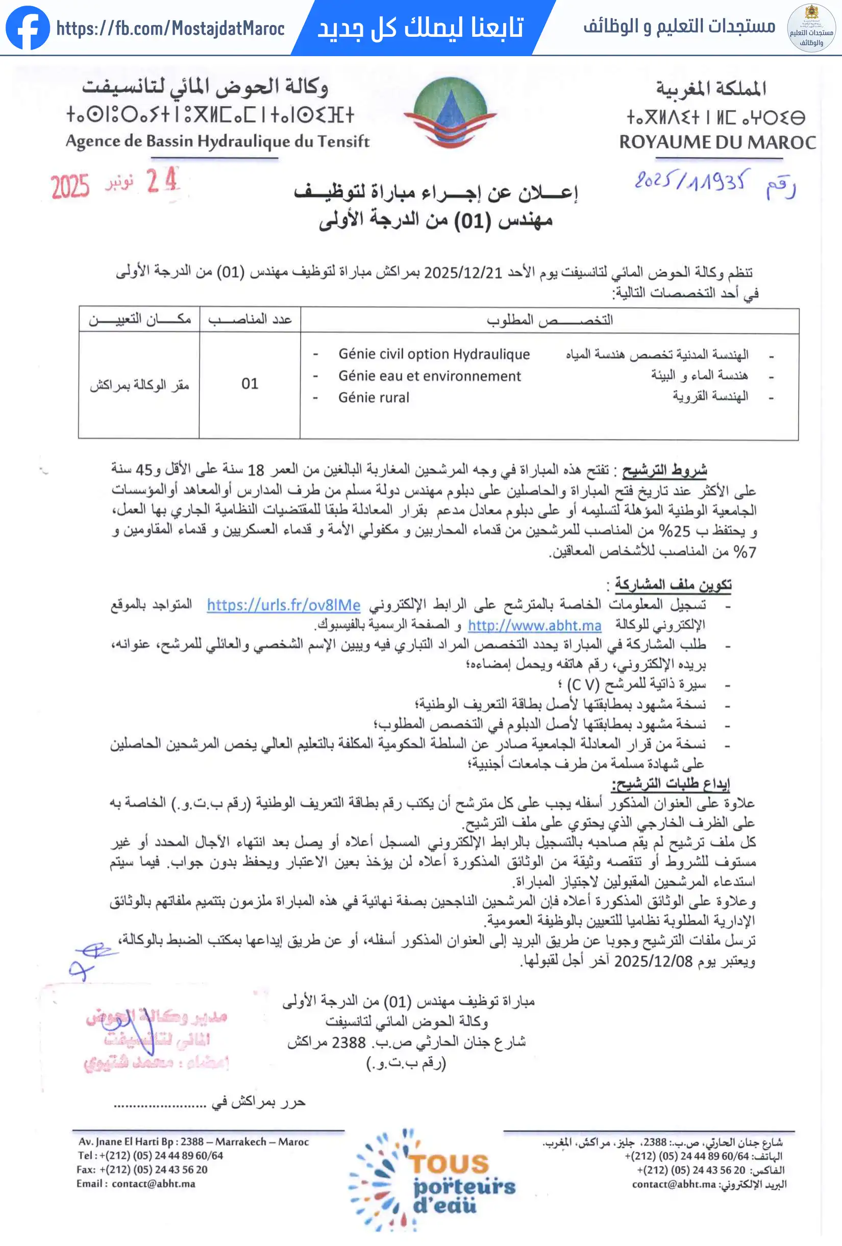 مباراة لتوظيف مهندس دولة من الدرجة الأولى - سلم 11 - 1